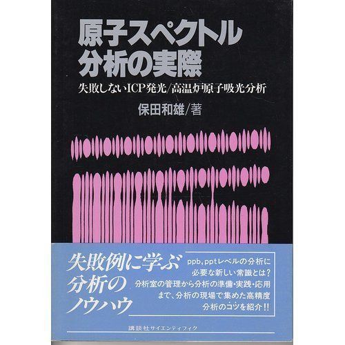 原子スペクトル分析の実際: 失敗しないICP発光/高温炉原子吸光分析