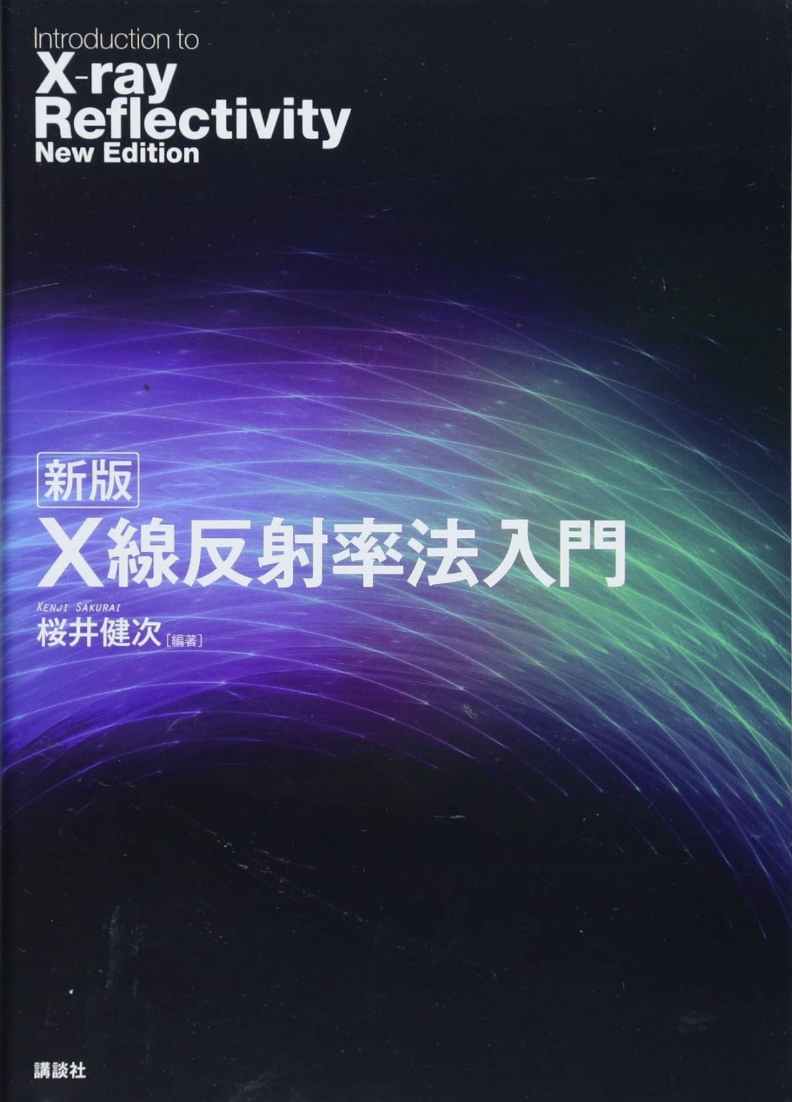 新版 X線反射率法入門 (KS物理専門書)
