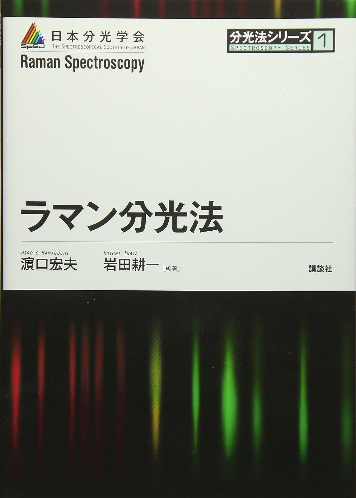 ラマン分光法 (分光法シリーズ 第 1巻)