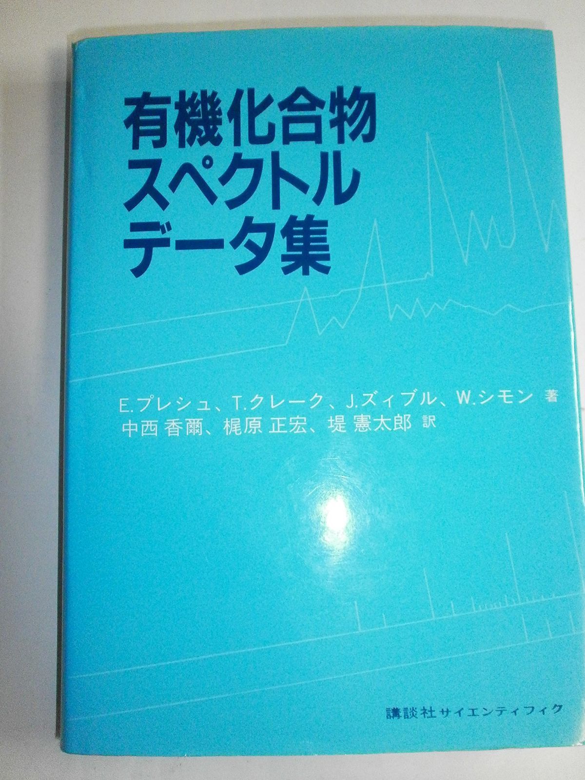 有機化合物スペクトルデータ集