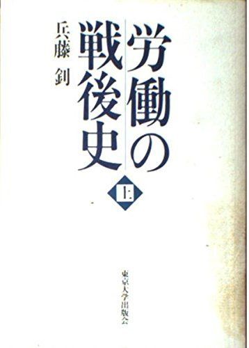 労働の戦後史 上 8,399円
