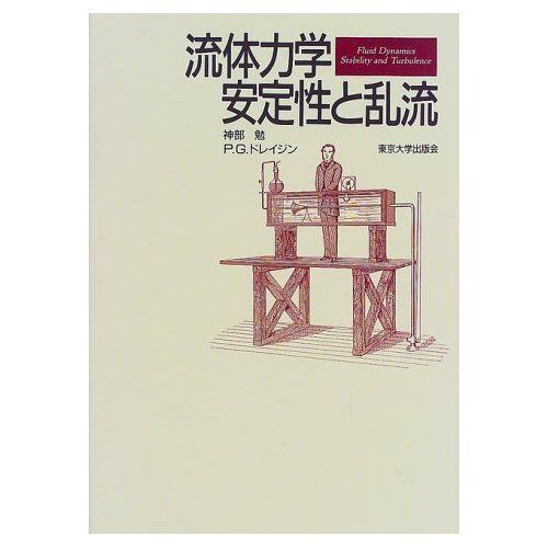 流体力学安定性と乱流