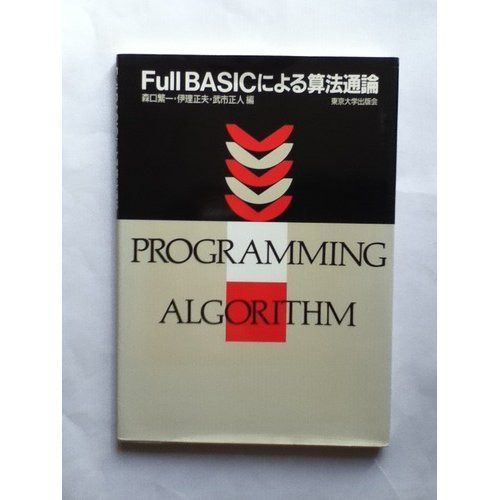 FullBASICによる算法通論