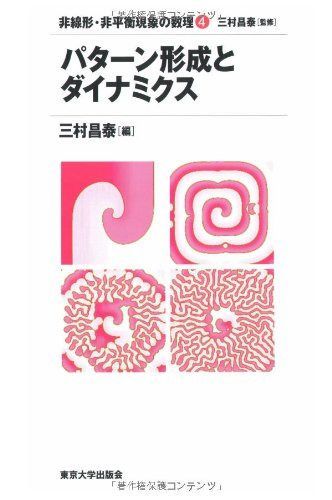 パターン形成とダイナミクス (非線形・非平衡現象の数理)