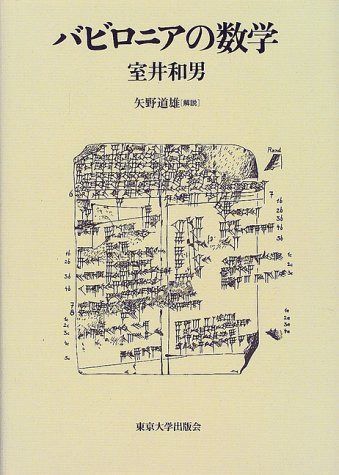 バビロニアの数学