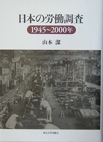 日本の労働調査: 1945~2000年