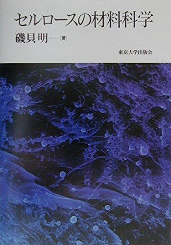 セルロースの材料科学