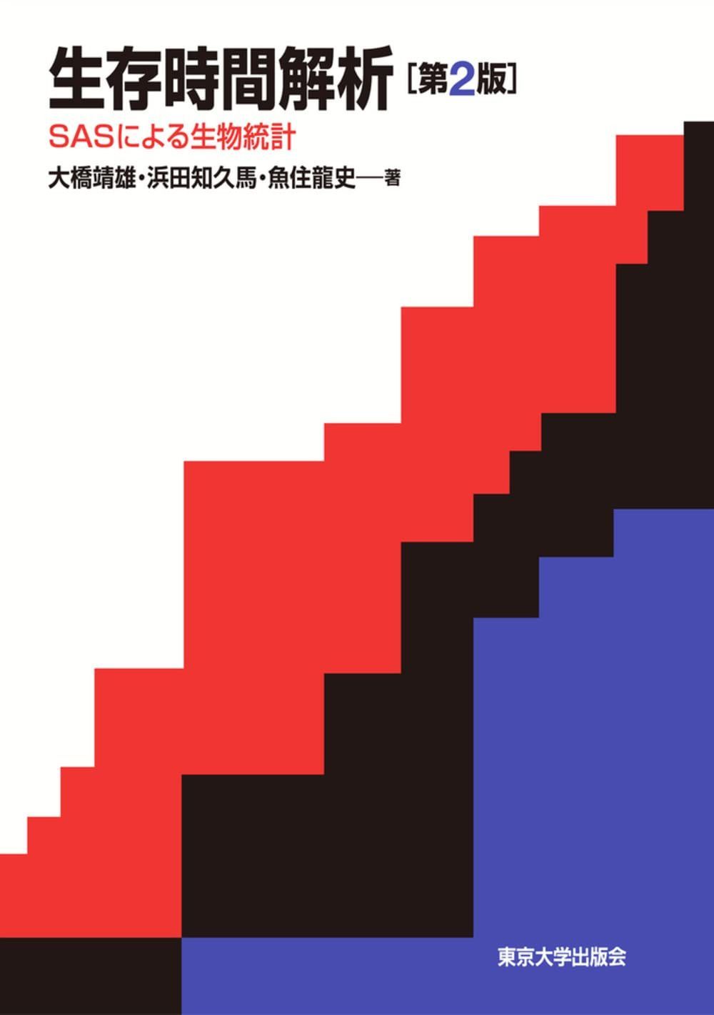 生存時間解析　第2版: SASによる生物統計