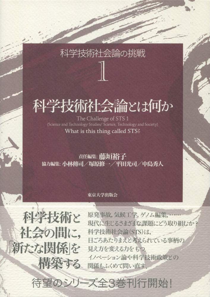 科学技術社会論の挑戦1 科学技術社会論とは何か (科学技術社会論の挑戦 1)