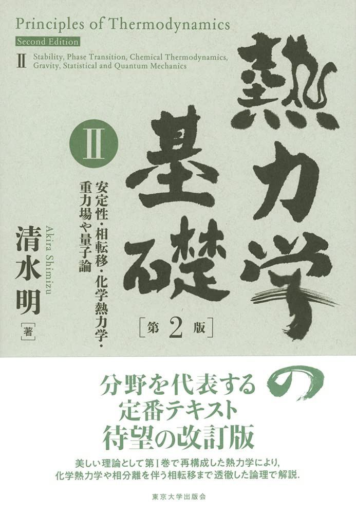 熱力学の基礎 第2版 II: 安定性・相転移・化学熱力学・重力場や量子論
