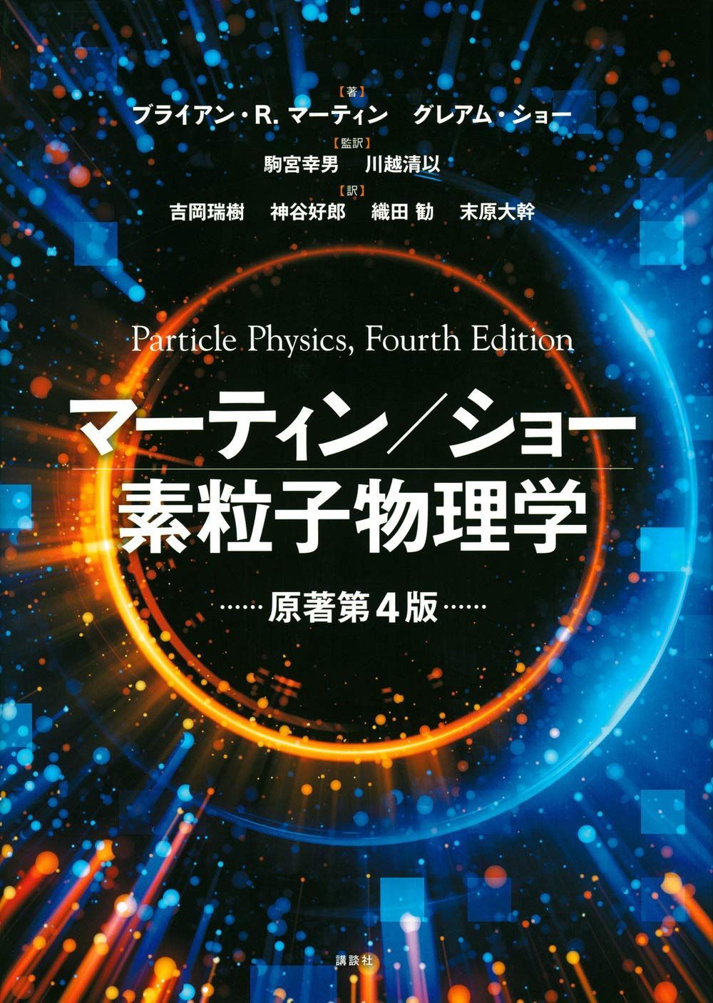 マーティン/ショー 素粒子物理学 原著第4版 (KS物理専門書)