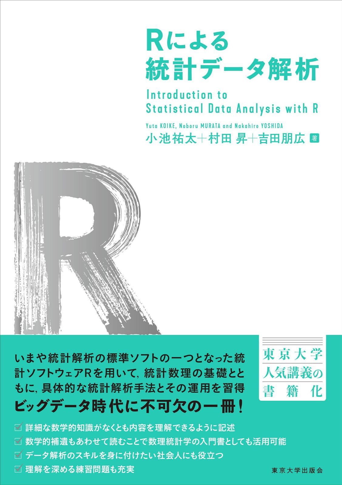 Rによる統計データ解析