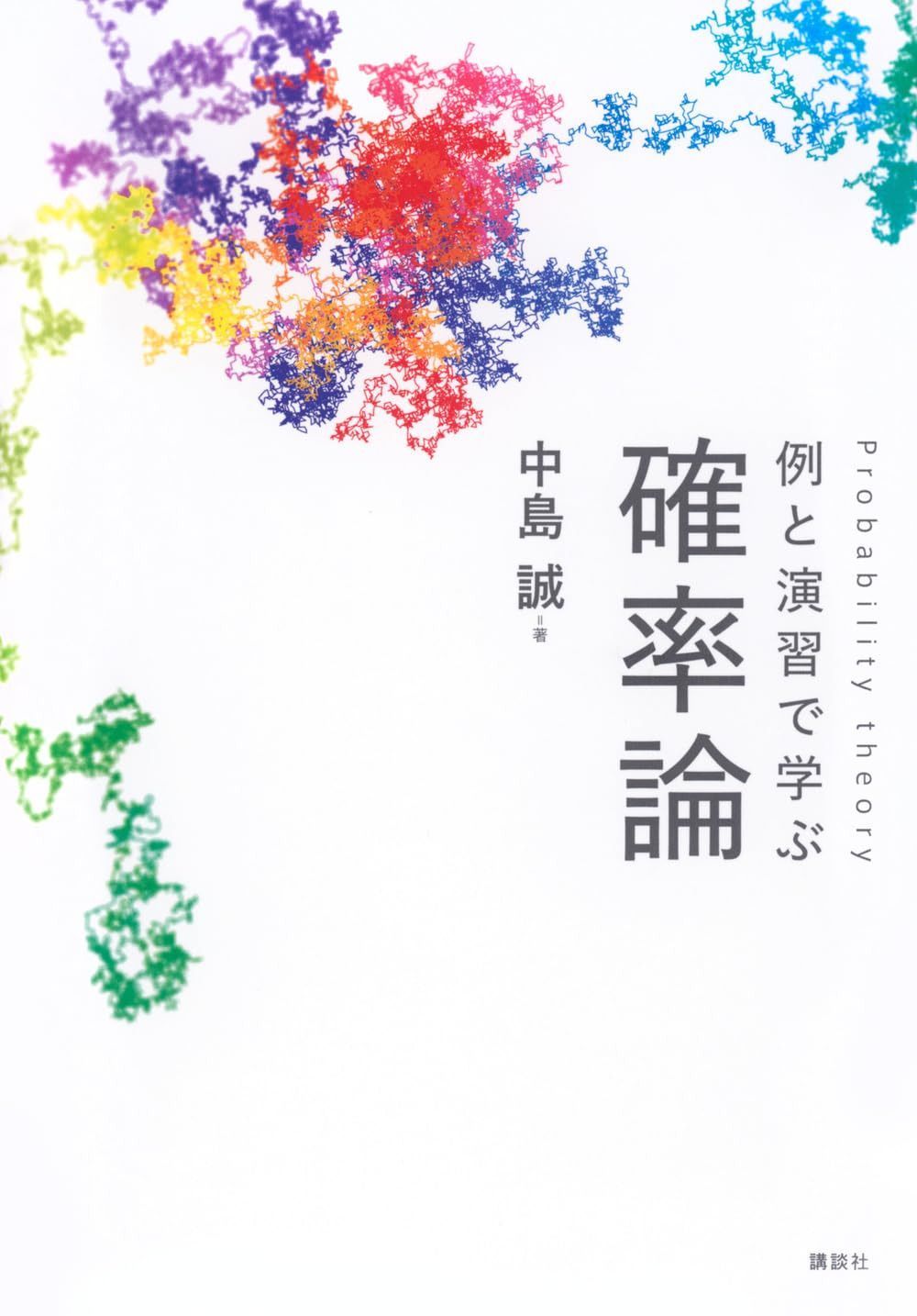 例と演習で学ぶ 確率論 (KS理工学専門書) 10,212円