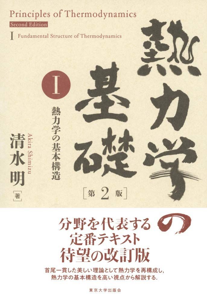 熱力学の基礎 第2版 I: 熱力学の基本構造