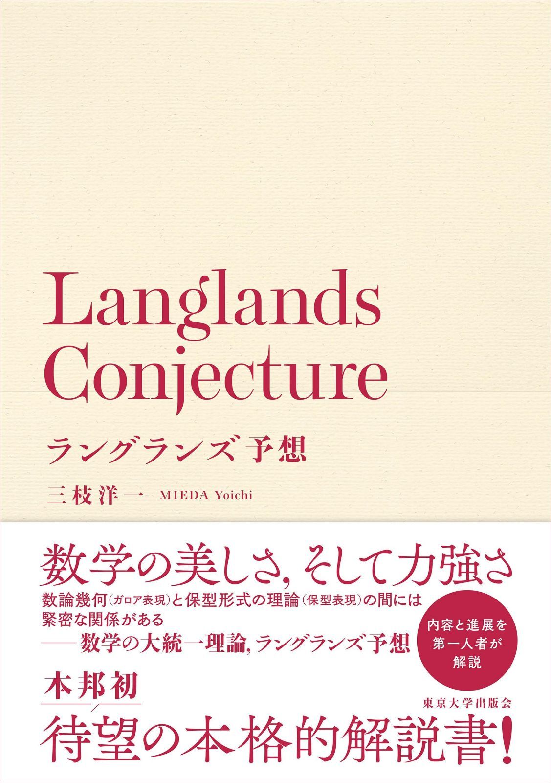 ラングランズ予想