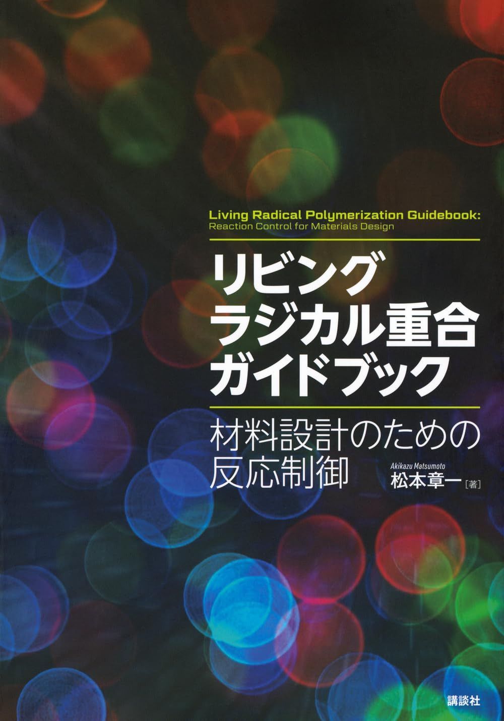 リビングラジカル重合ガイドブック 材料設計のための反応制御 (KS化学専門書)
