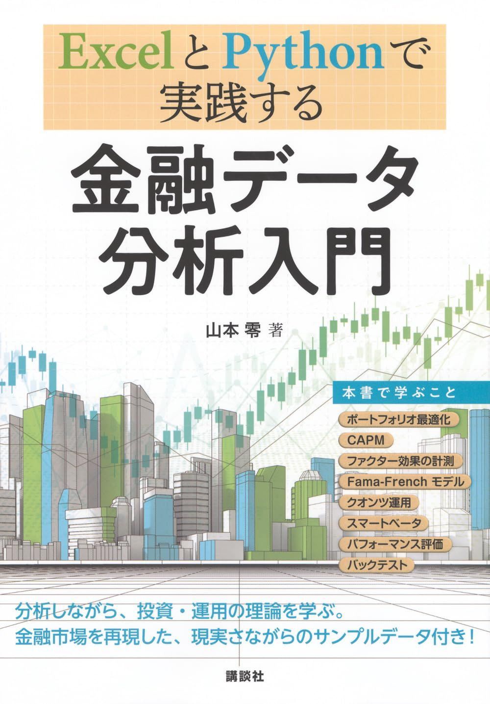 ExcelとPythonで実践する 金融データ分析入門 (KS専門書)