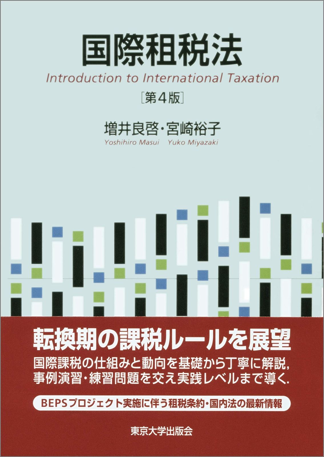 国際租税法 第4版