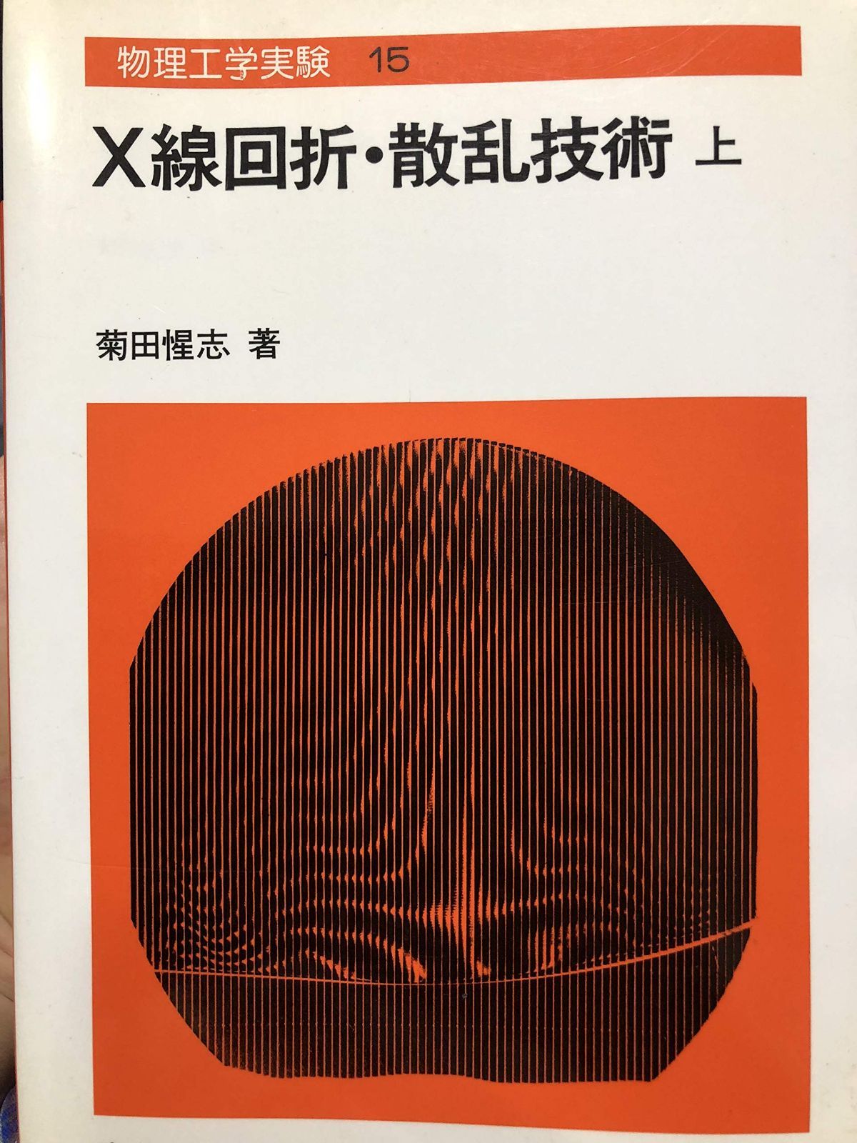 物理工学実験 15