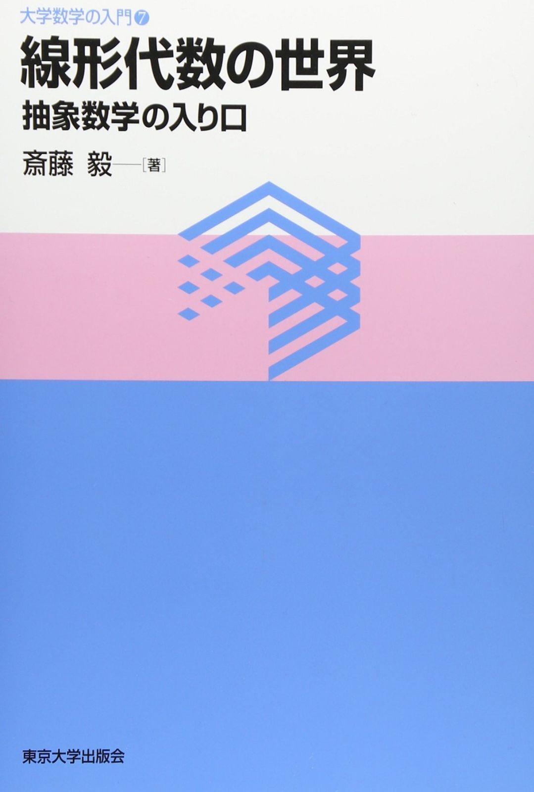 線形代数の世界: 抽象数学の入り口 (大学数学の入門 7)