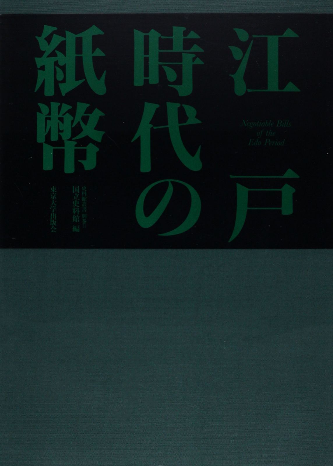 江戸時代の紙幣 (史料館叢書 別巻 2)