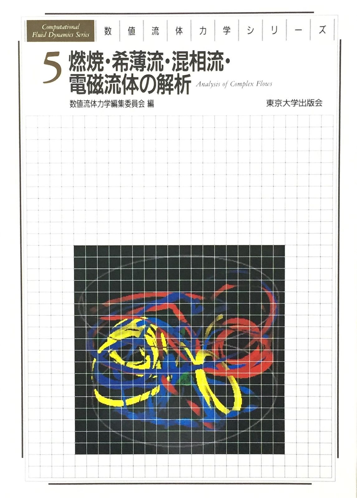 数値流体力学シリーズ 5