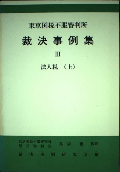 東京国税不服審判所裁決事例集 (3)
