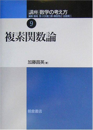 講座数学の考え方 (9)