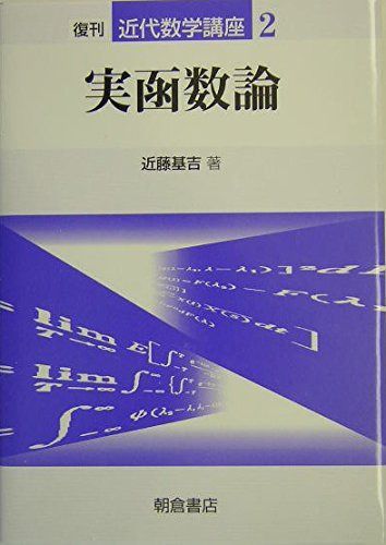 実函数論 (近代数学講座 2)