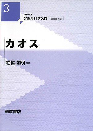 カオス (シリーズ非線形科学入門 3) 7,566円