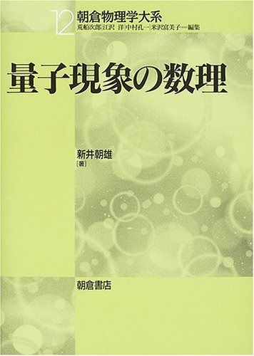 量子現象の数理 (朝倉物理学大系 12)
