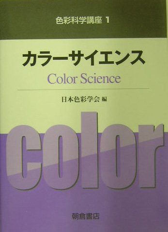 色彩科学講座 (1) (色彩科学講座 1)