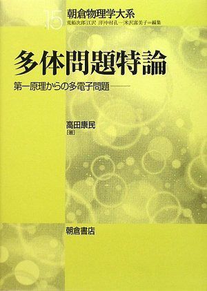 多体問題特論: 第一原理からの多電子問題 (朝倉物理学大系 15)