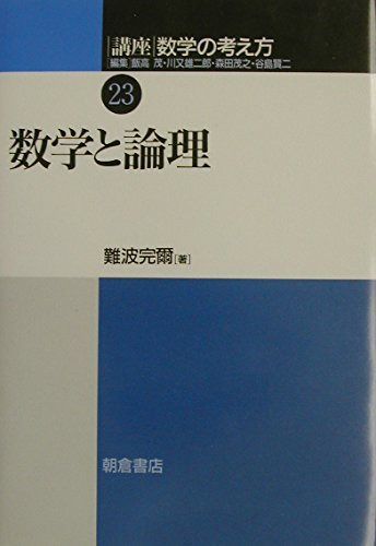 講座数学の考え方 (23)