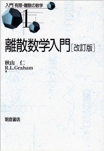 離散数学入門 (入門有限・離散の数学 1)