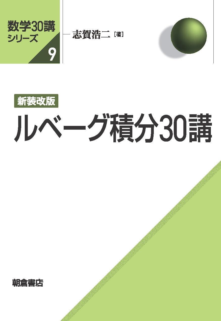 新装改版 ルベーグ積分30講 (数学30講シリーズ)