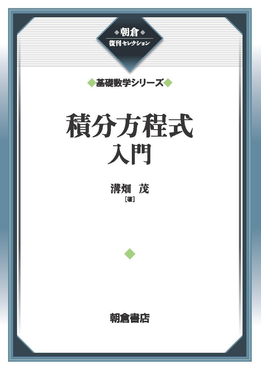 積分方程式入門 (基礎数学シリーズ) (朝倉復刊セレクション)