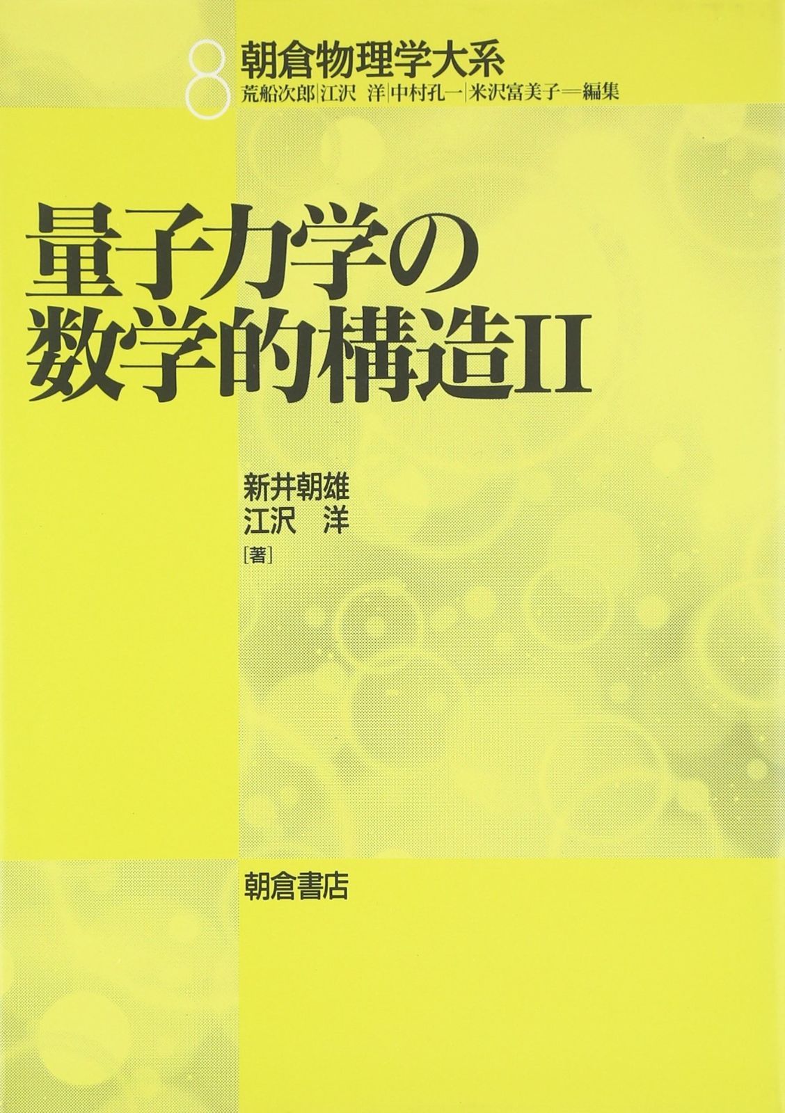 量子力学の数学的構造〈2〉 (朝倉物理学大系) 7,877円