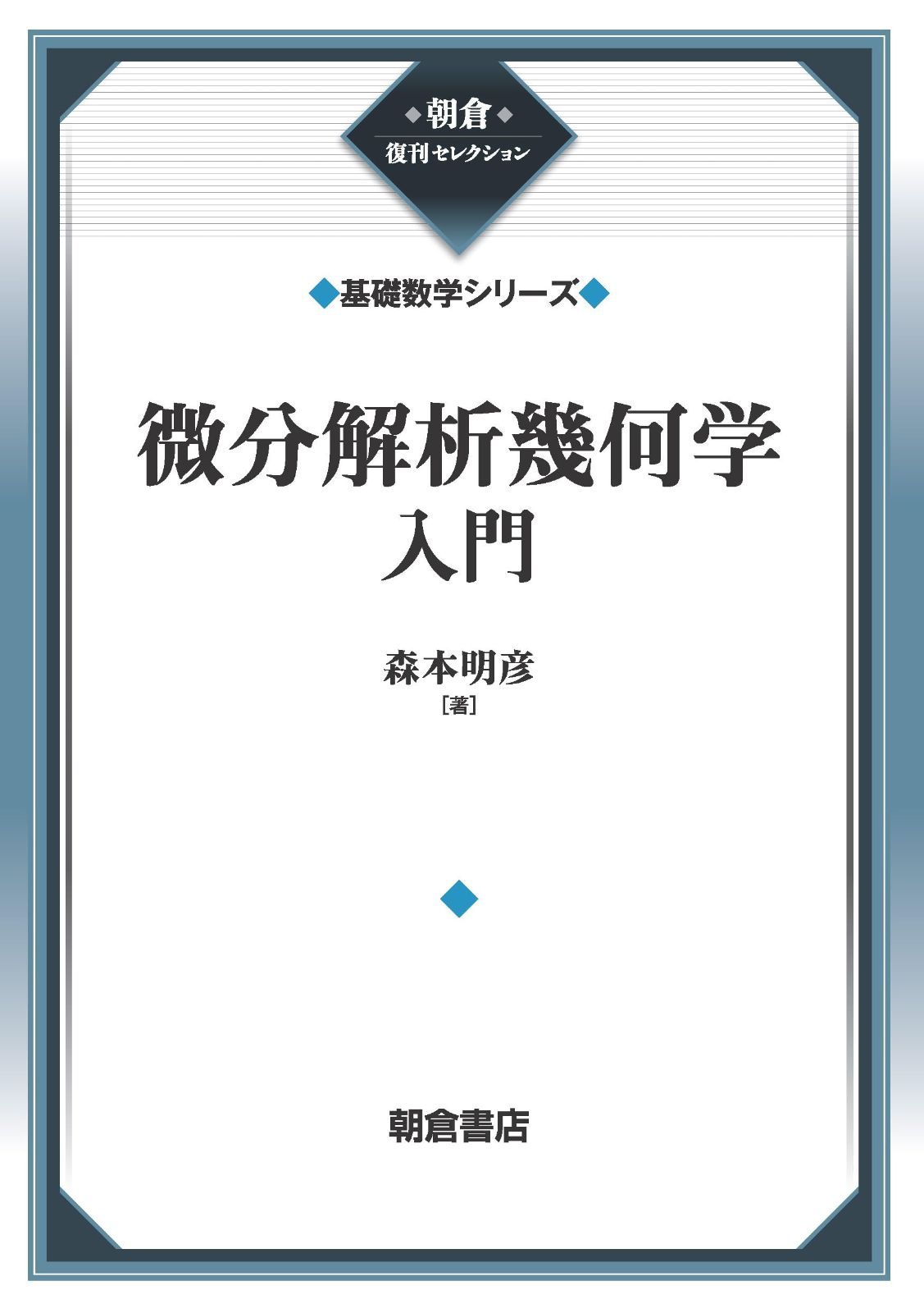 微分解析幾何学入門 (基礎数学シリーズ) (朝倉復刊セレクション)