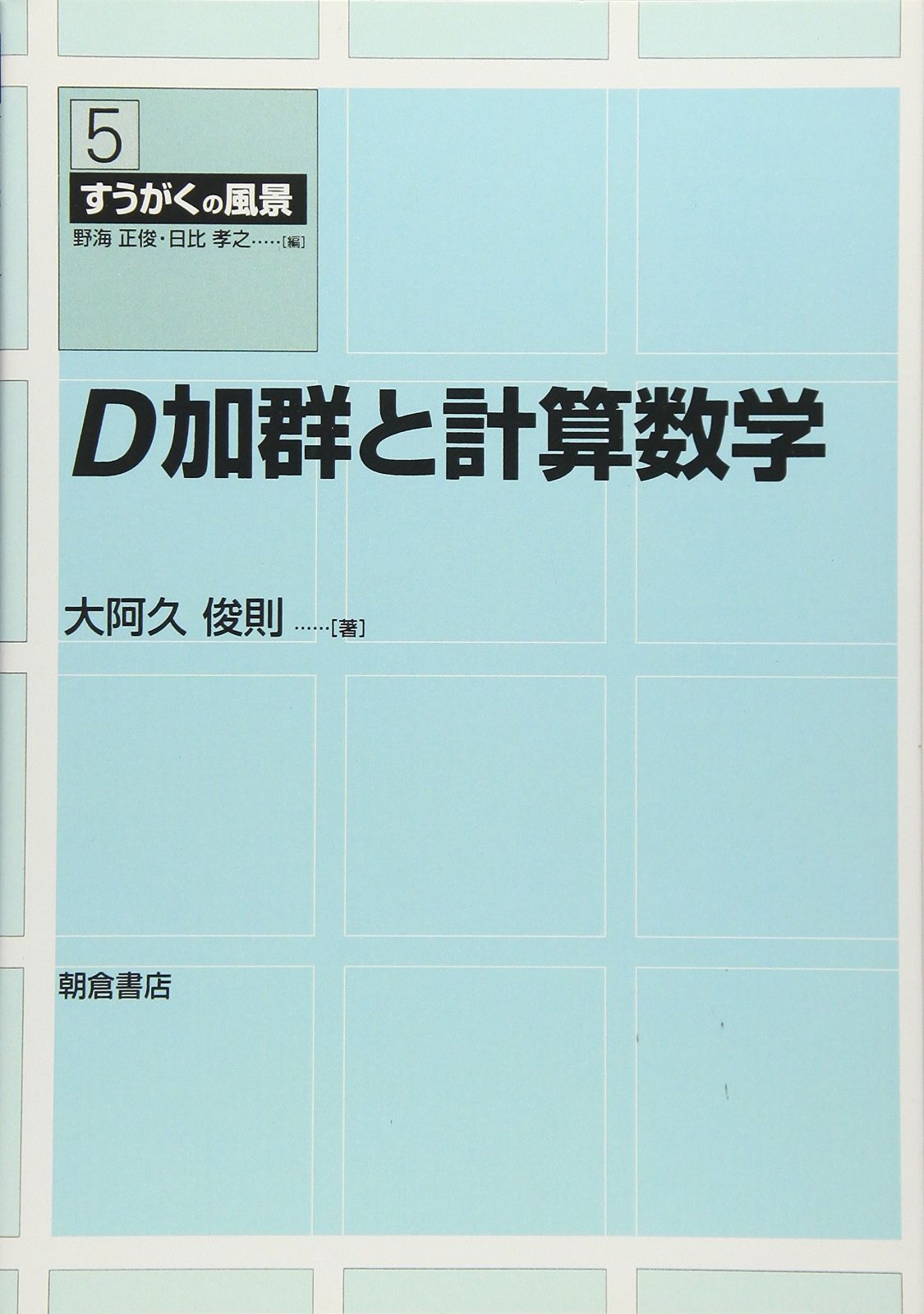 D加群と計算数学 (すうがくの風景 5)