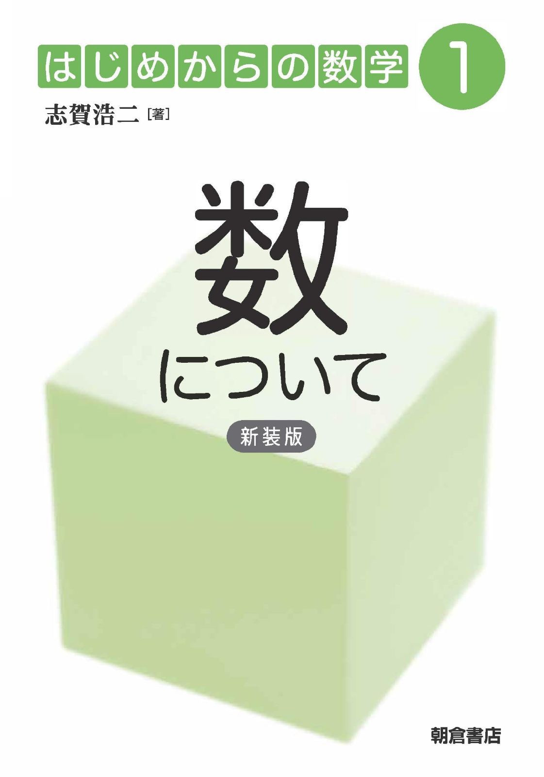 数について (新装版) (はじめからの数学 1)