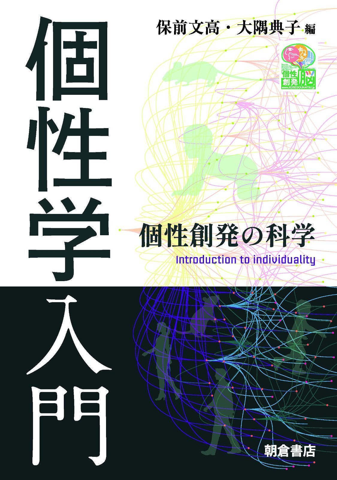 個性学入門 ―個性創発の科学―