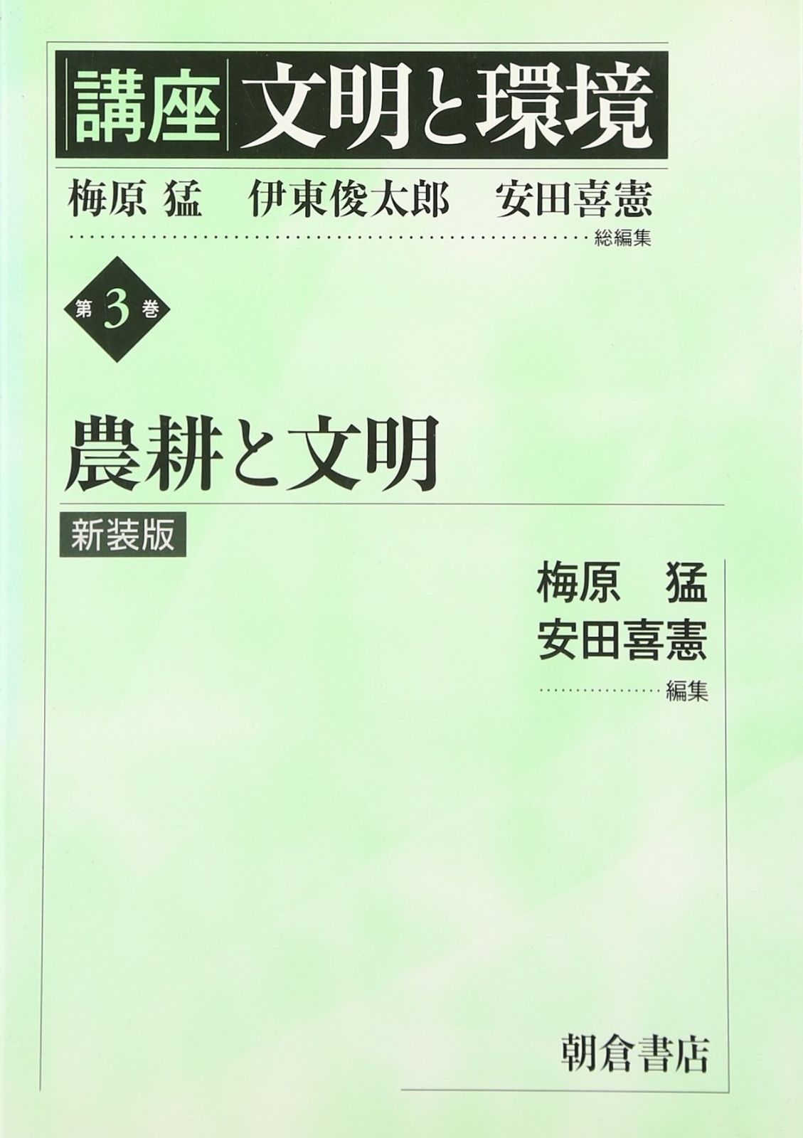 農耕と文明 新装版