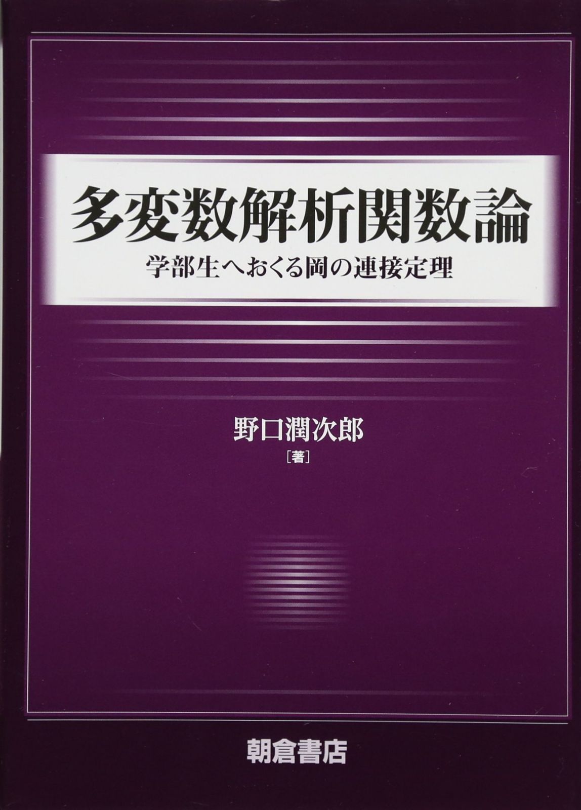 多変数解析関数論 ─学部生へおくる岡の連接定理─