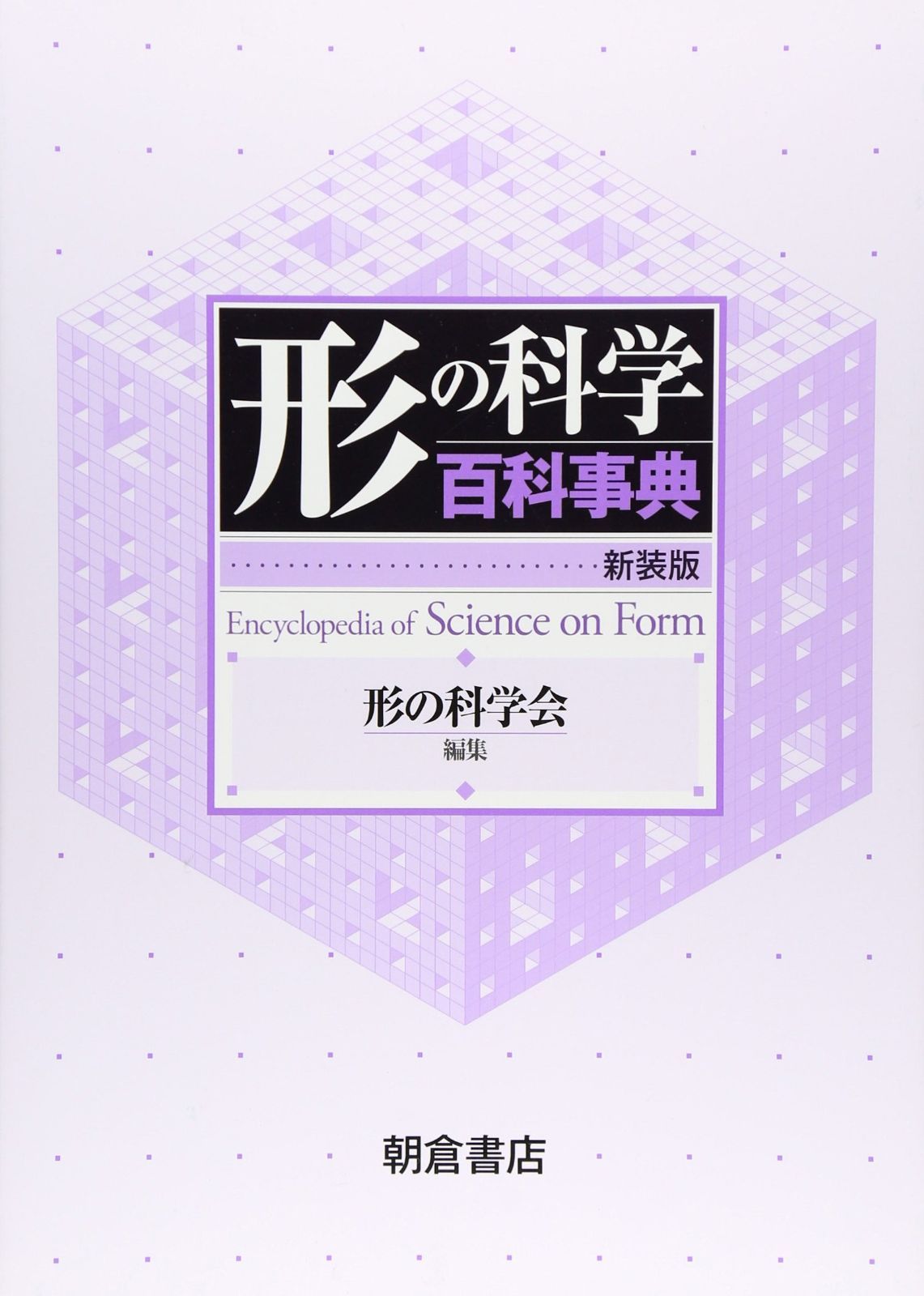 形の科学百科事典