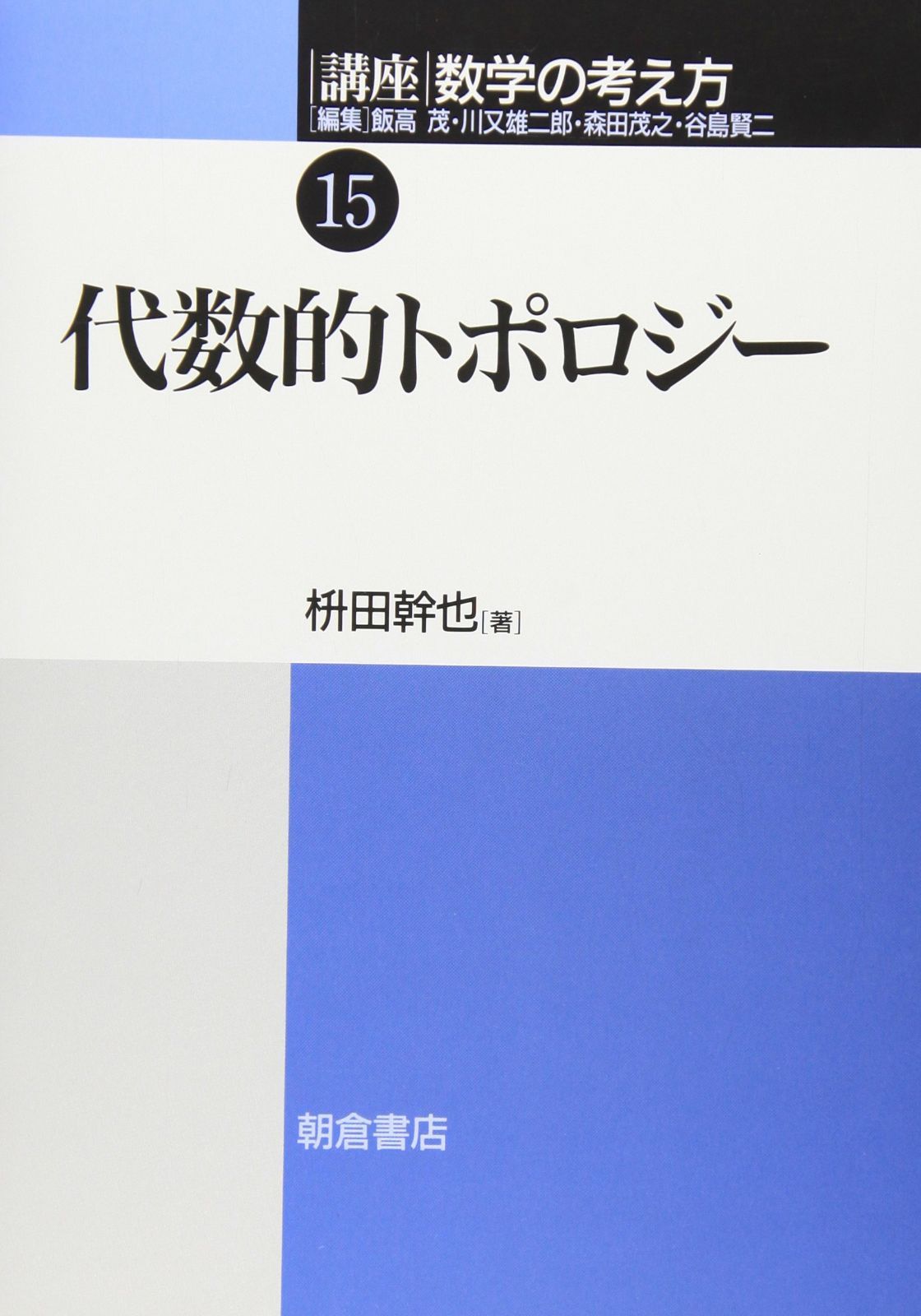 講座数学の考え方 (15)
