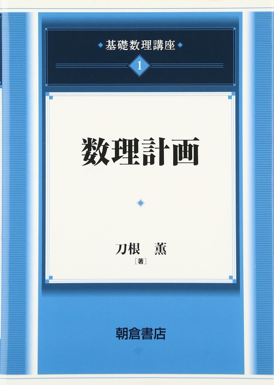 基礎数理講座 (1)