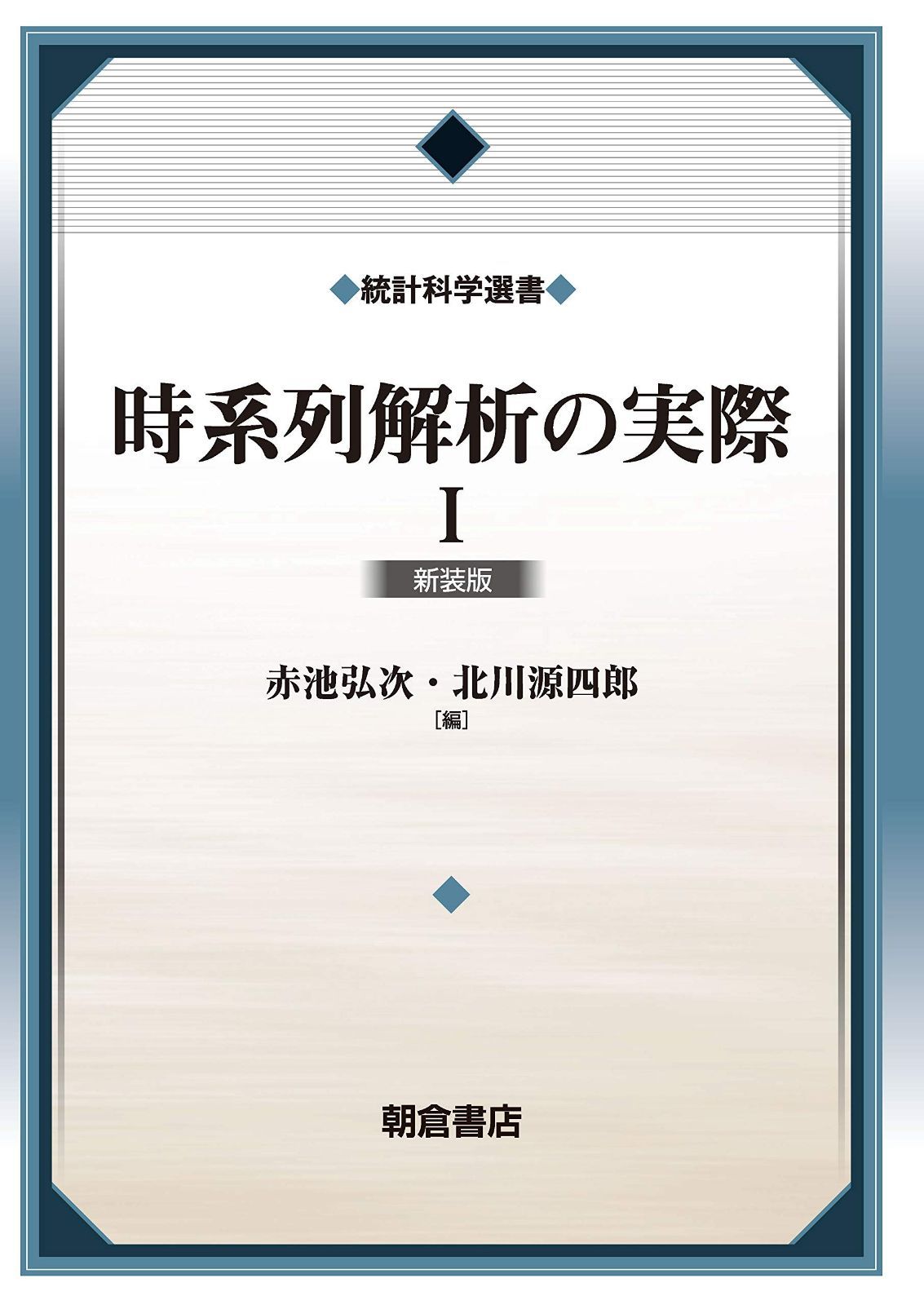 時系列解析の実際I(新装版) (統計科学選書)