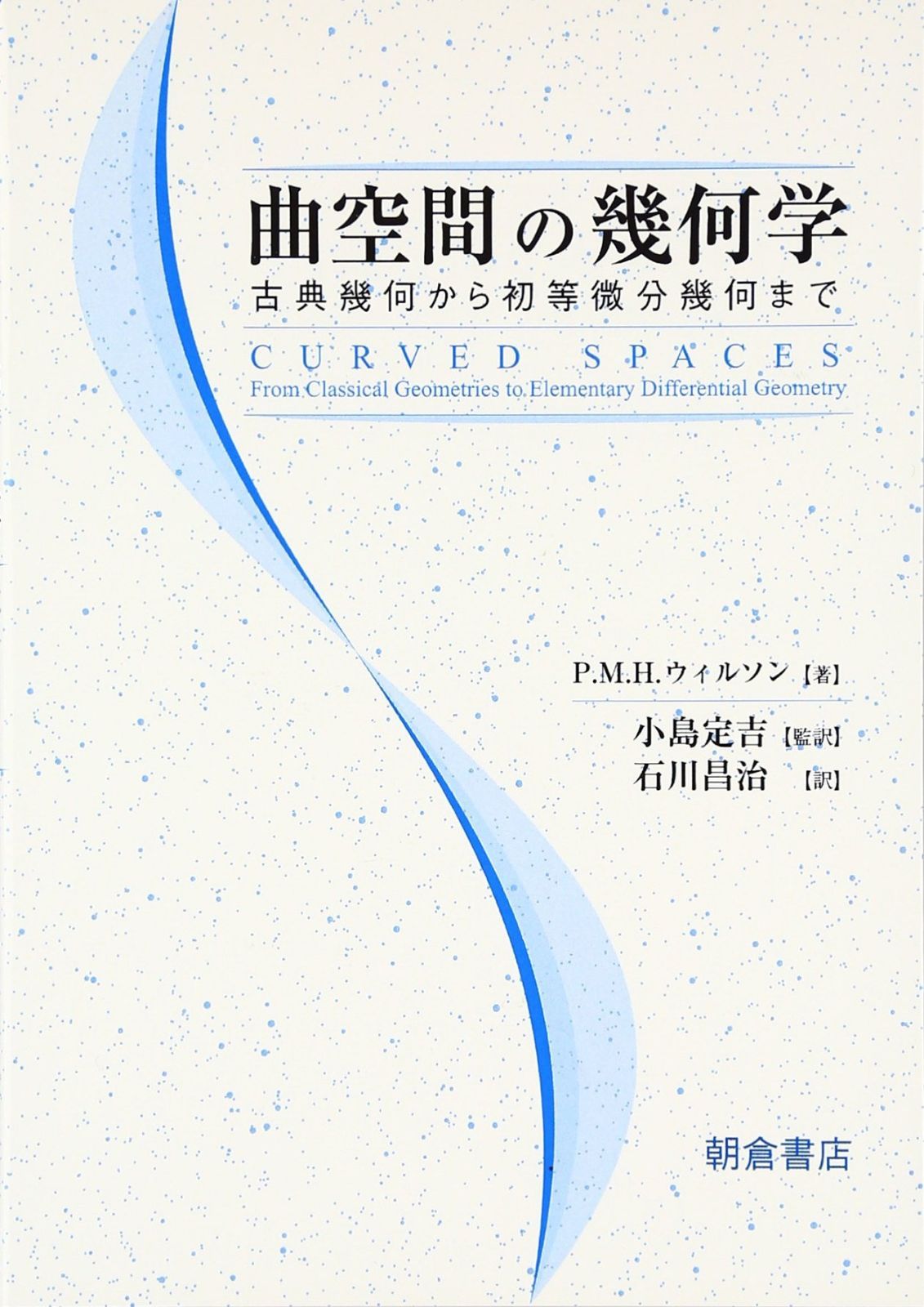 曲空間の幾何学: 古典幾何から初等微分幾何まで