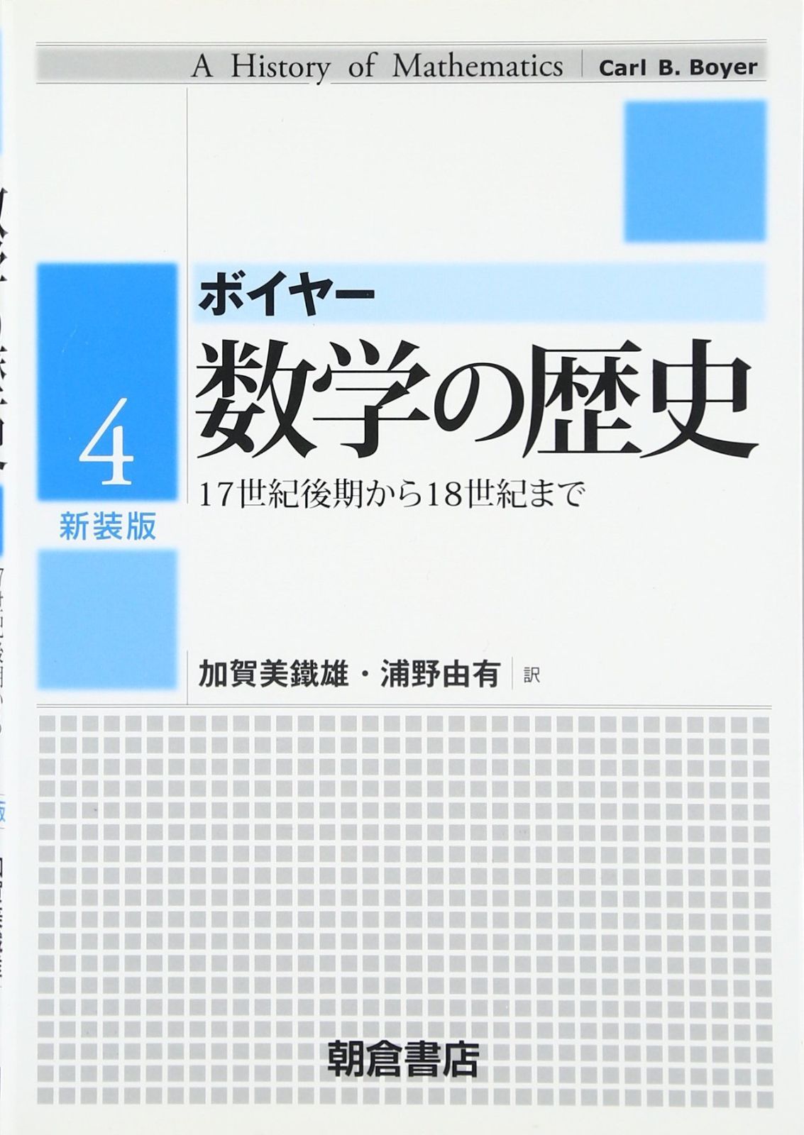 数学の歴史 4 新装版